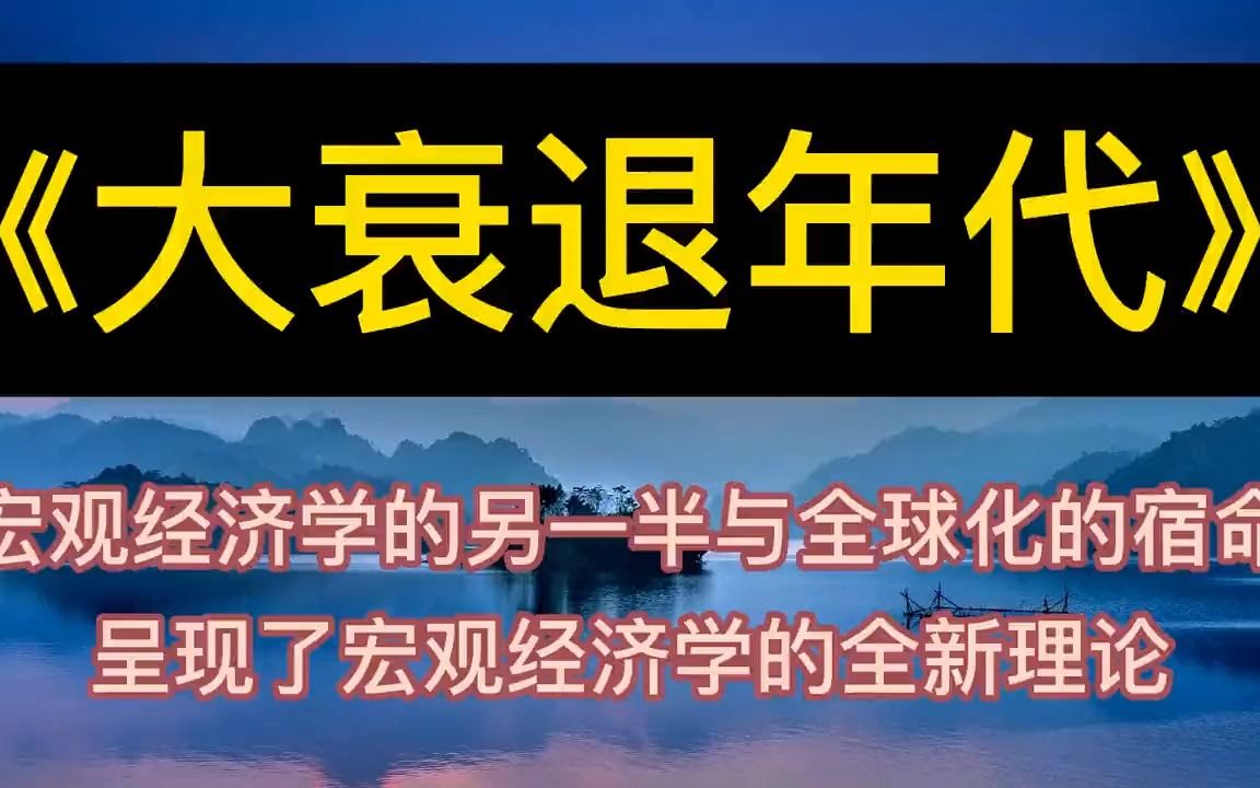 [图]学海无涯：《大衰退年代》宏观经济学的另一半与全球化的宿命丨听书丨书籍分享丨有声读物丨阅读丨读书丨学习丨2023丨