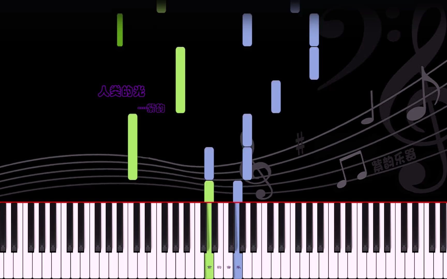 [图]人类的光-钢琴曲 曲谱同步 练琴自学视频