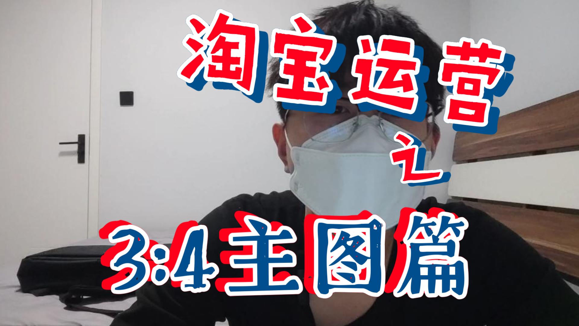 淘宝运营之3:4主图设置注意事项哔哩哔哩bilibili