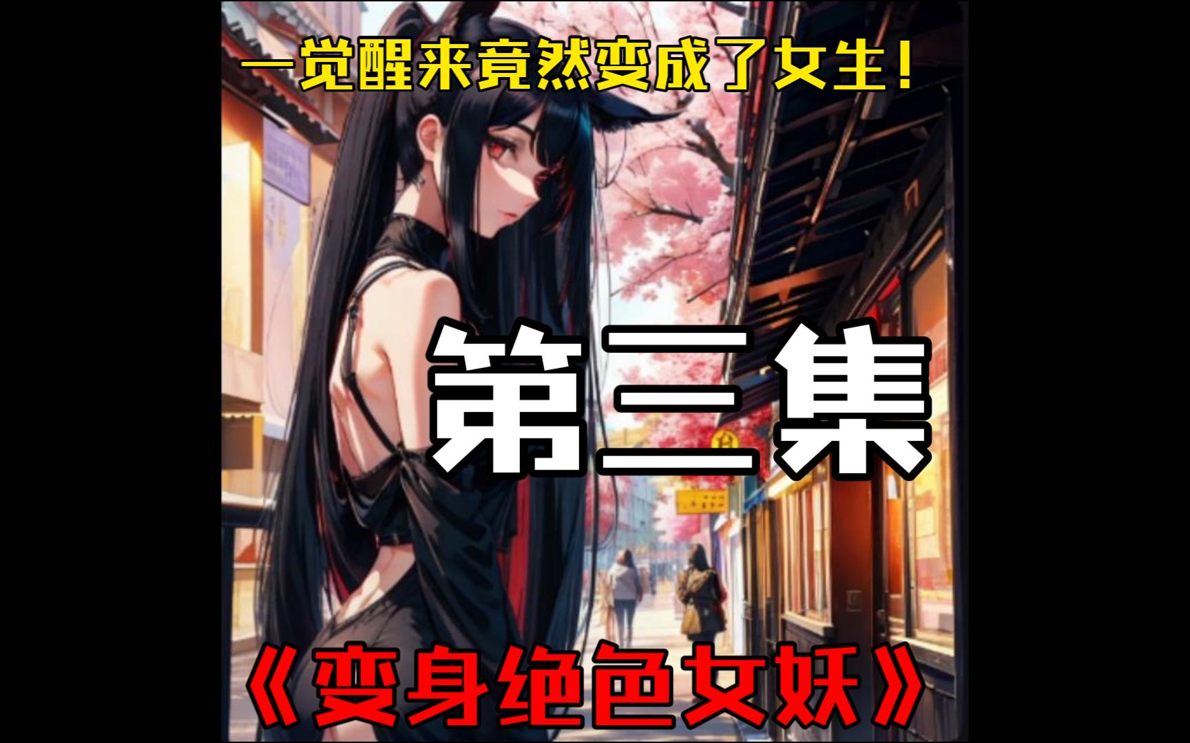 我一觉醒来竟变成了女生!《变身绝色女妖》第三集哔哩哔哩bilibili