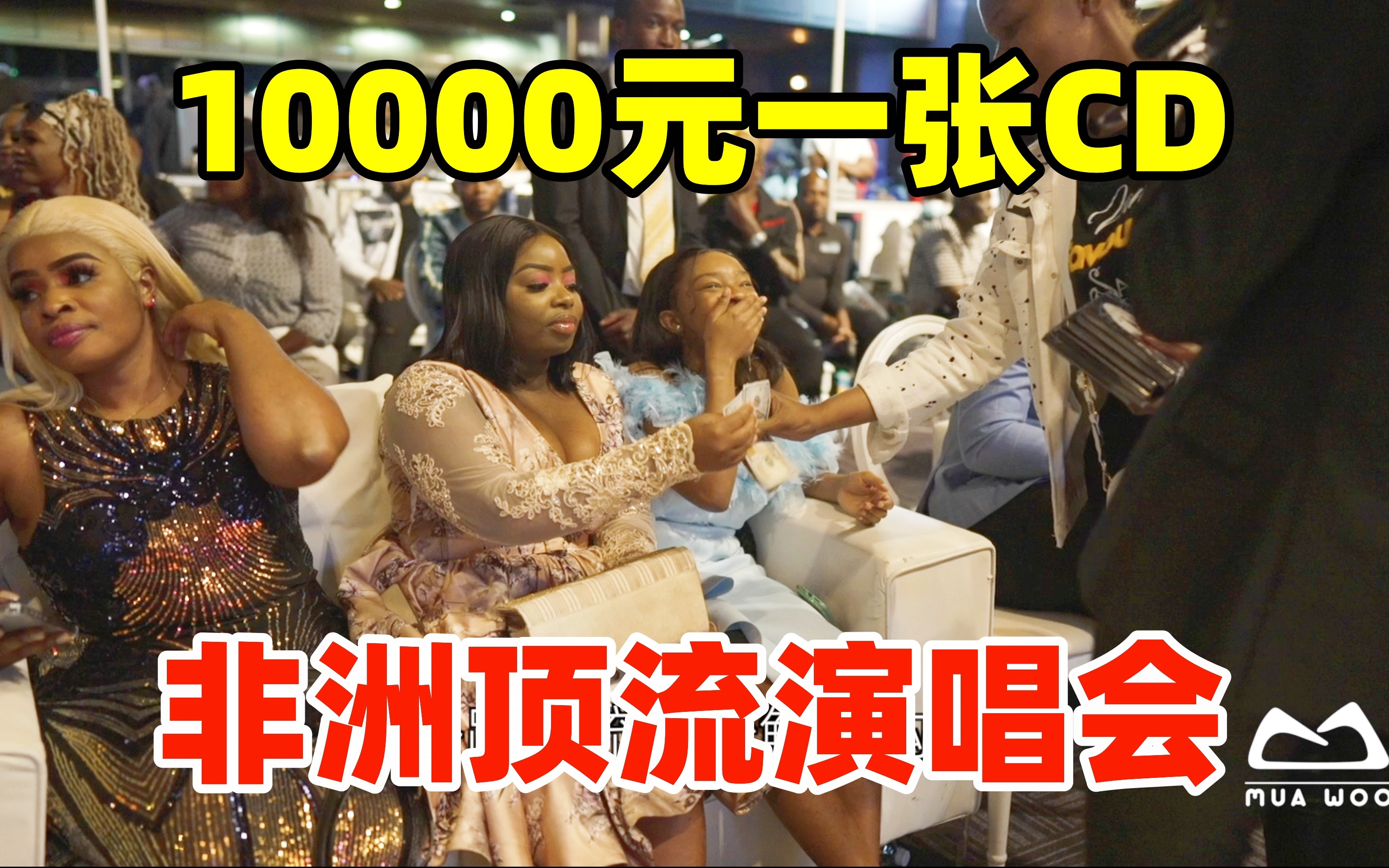 10000多买一张CD,非洲顶流明星歌手演唱会,新歌发布,价高者得!哔哩哔哩bilibili