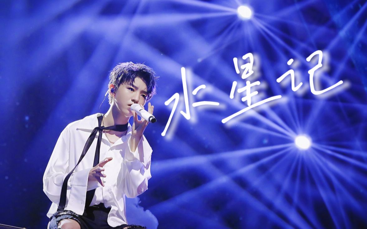 【王俊凯】水星记 四周年演唱会官方版竖屏