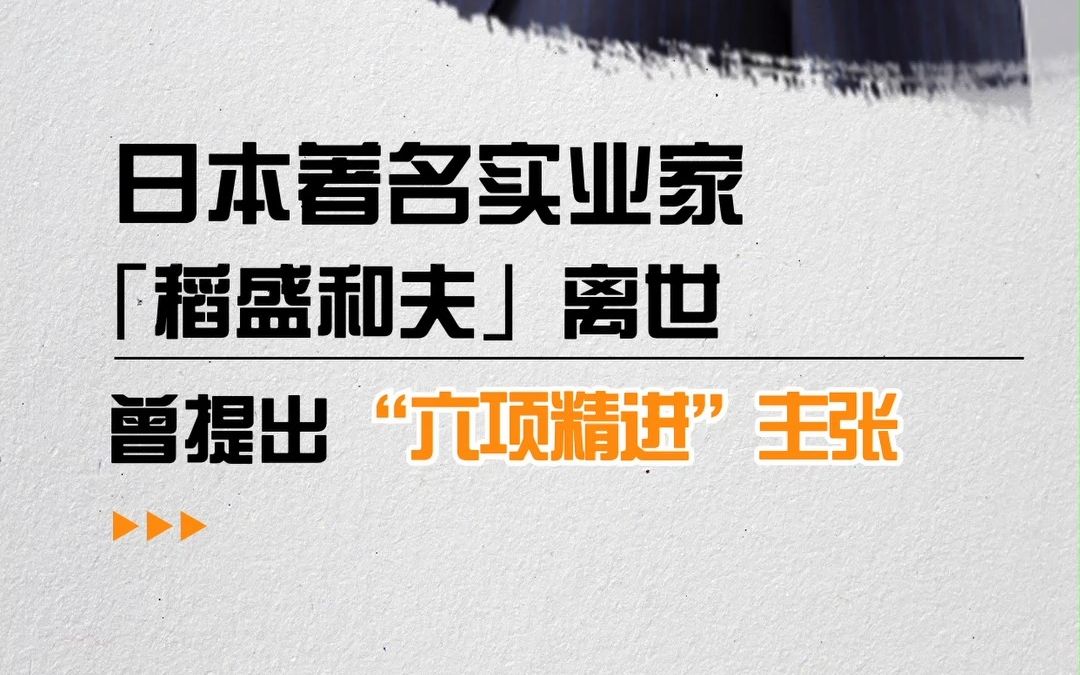 [图]日本著名实业家「稻盛和夫」离世，曾提出“六项精进”主张