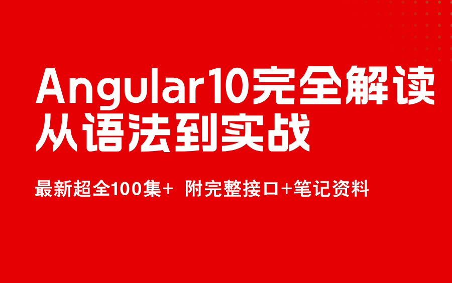 【最新超全100集+】angular10教程完全解读(从语法到实战全方位解读)哔哩哔哩bilibili