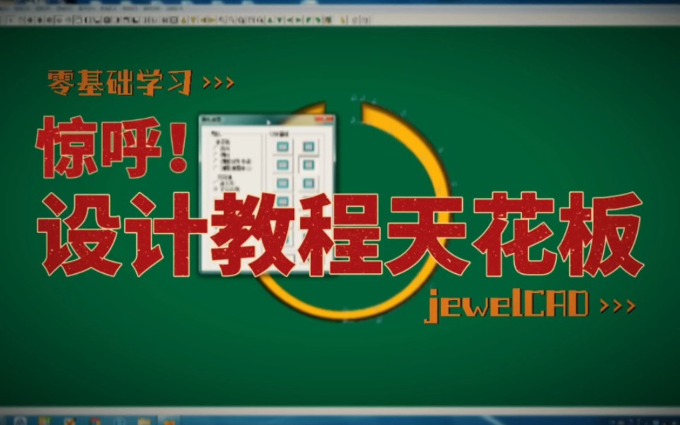 零基础学珠宝设计:jewelCAD之二导轨第二讲哔哩哔哩bilibili