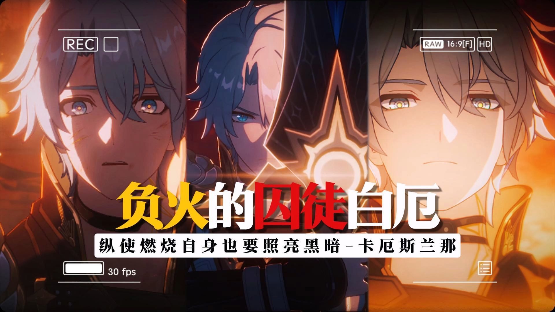 “纵使燃烧自身也要照亮黑暗，负火的囚徒白厄..”-Graylat灰色-鬼-哔哩哔哩视频