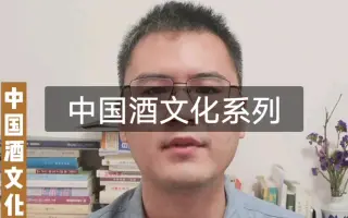 【酒文化】中国酒文化系列短视频开讲（酒食评论）有字幕