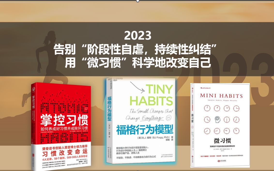 思屹讲书《福格行为模型《微习惯《掌控习惯:2023,告别"阶段