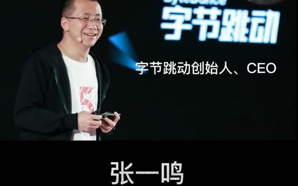 南开校友&抖音之父——张一鸣人物传记哔哩哔哩bilibili