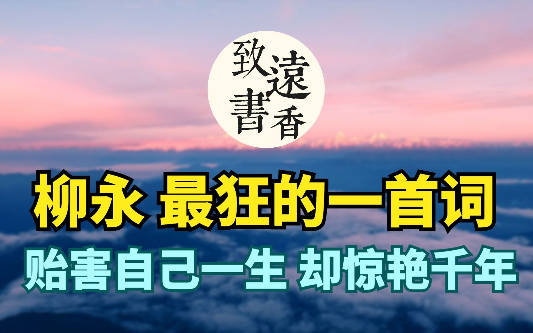 柳永最狂的一首词《鹤冲天ⷩ𛄩‡‘榜上》,贻害自己一生,却惊艳后世千年!致远书香哔哩哔哩bilibili