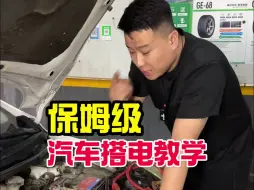 Télécharger la video: 保姆级汽车搭电教学