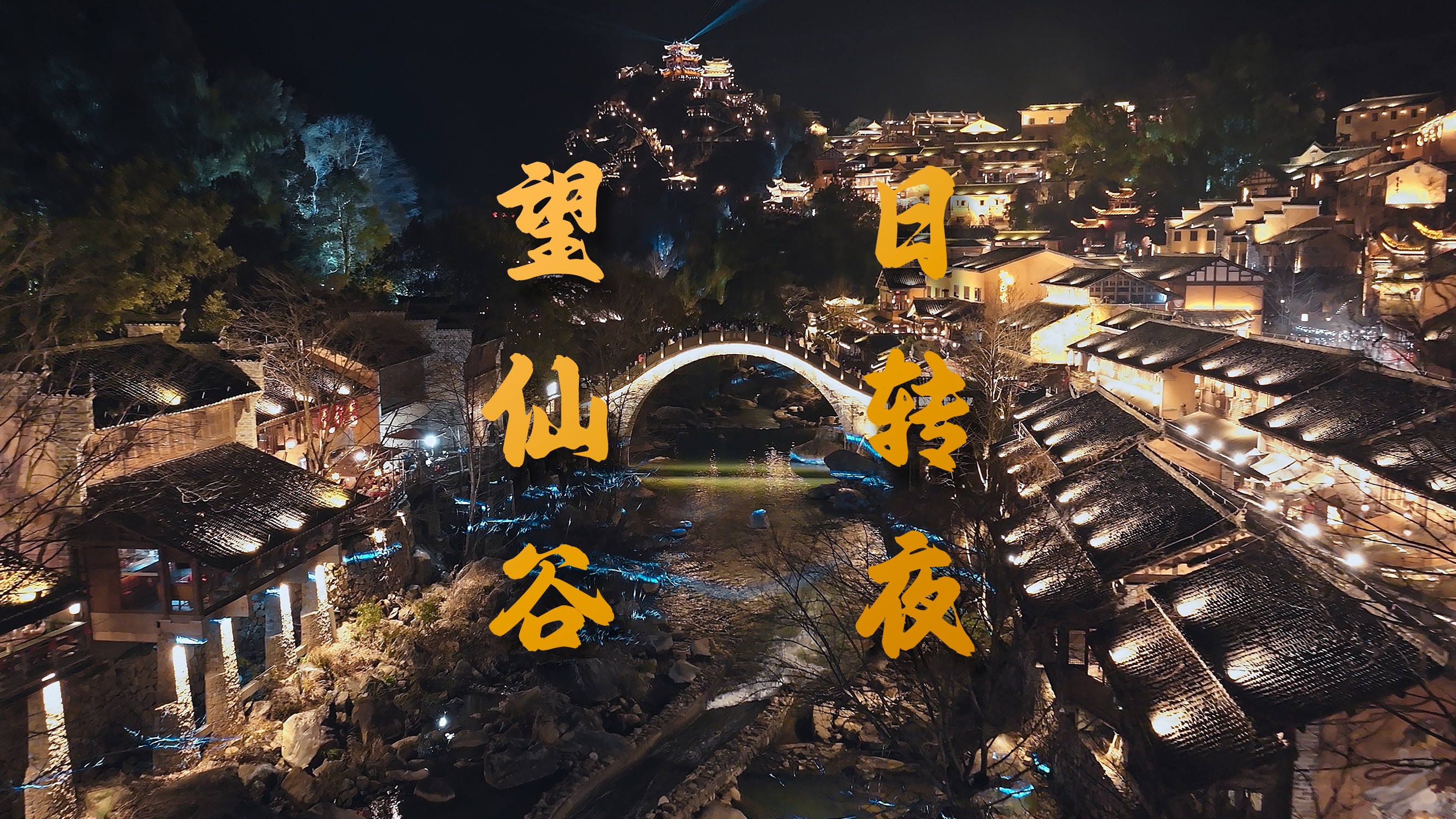 夜景才是望仙谷最大的亮点