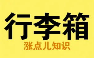 Download Video: 你还在担心行李箱装不下吗？