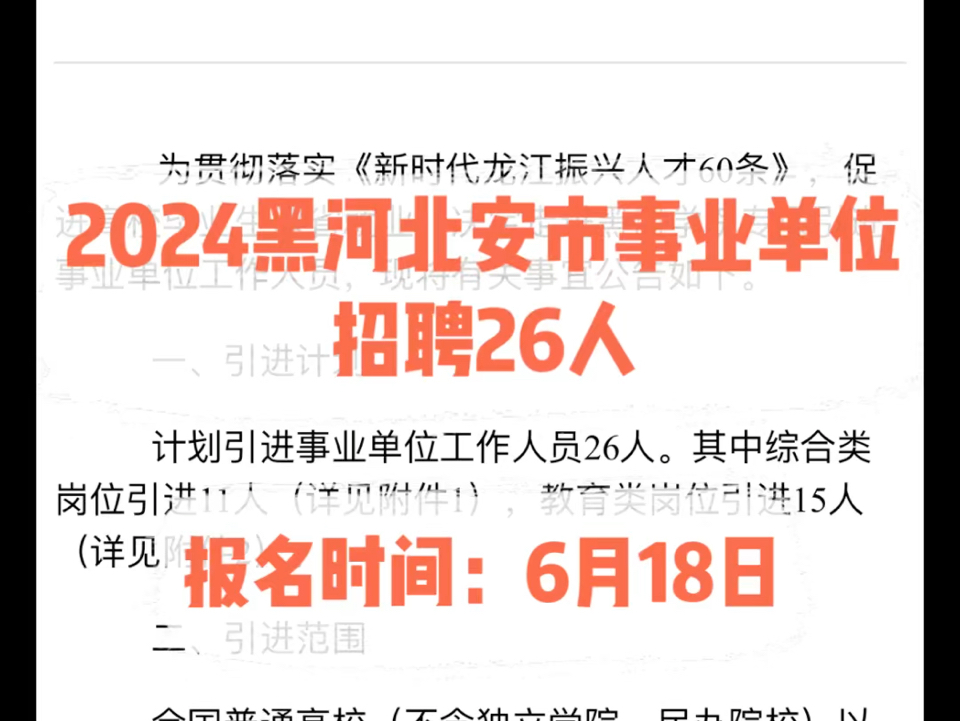 2024黑河市北安事业单位招聘26人.报名时间:6月18日哔哩哔哩bilibili