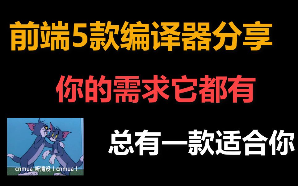 前端5款编译器分享,你的需求它都有,总有一款适合你!哔哩哔哩bilibili