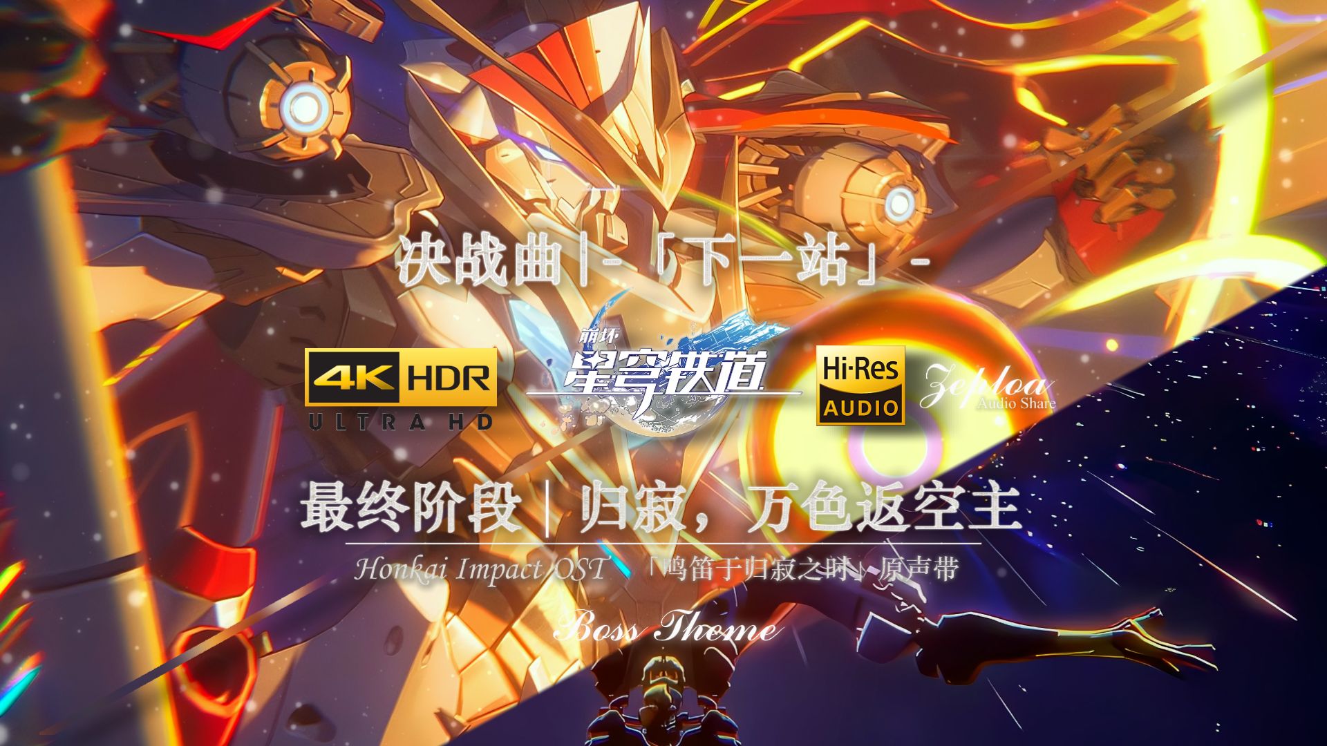 「万色返空主」归寂 最终阶段战斗曲《下一站 Beyond This Station》| 4K Hi-Res极致音质 开拓 永无尽头！【官方中英字幕】