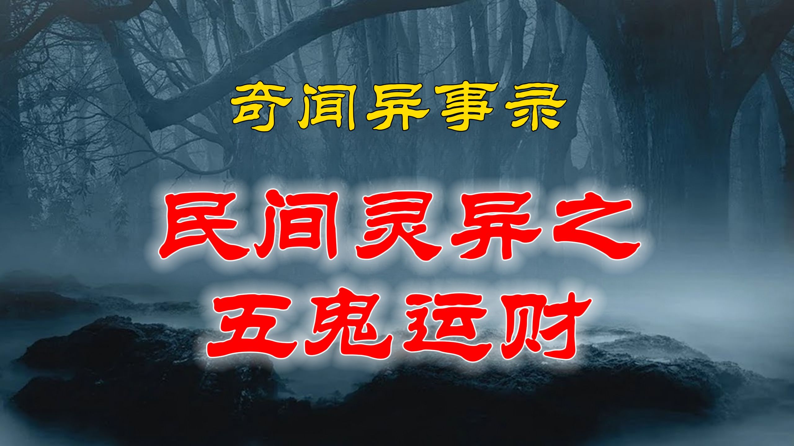 【灵异故事】 民间灵异之五鬼运财| 鬼故事 | 灵异诡谈 | 恐怖故事 | 解压故事 | 网友讲述的灵异故事「民间鬼故事哔哩哔哩bilibili