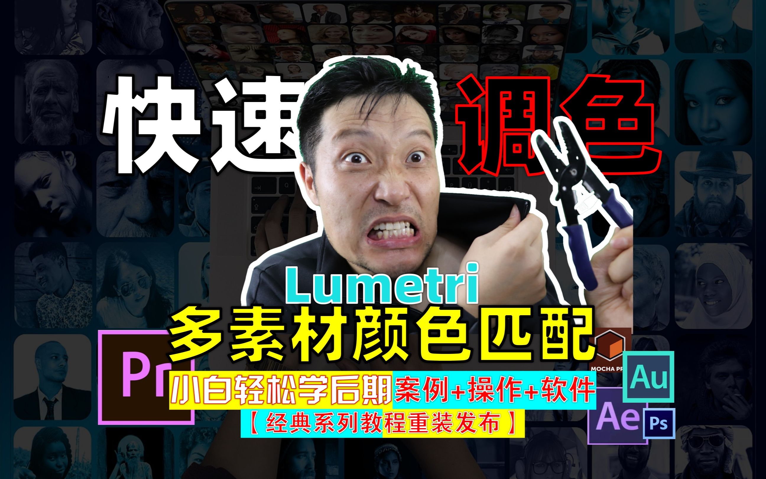 【PR新手训练营】13调色技:智能颜色匹配人脸识别lumetri多段素材统一调色【经典系列教程重装发布】附案例 资源 软件 福利pr教程ae教程【云开沧海】13...