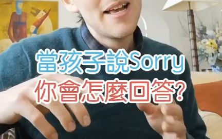 【英音】当孩子说sorry时你该说什么——牛津Toby哔哩哔哩bilibili