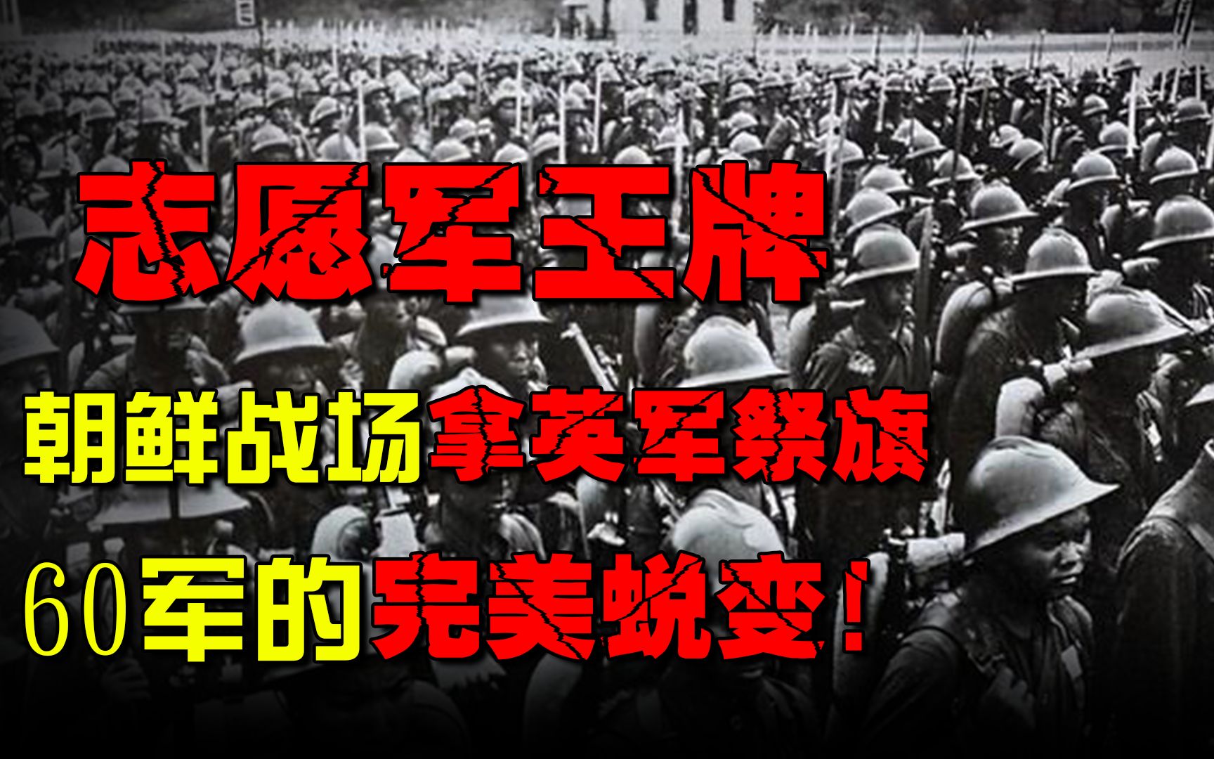 从国军杂牌到志愿军王牌,朝鲜战场拿英军祭旗,60军的完美蜕变!哔哩哔哩bilibili