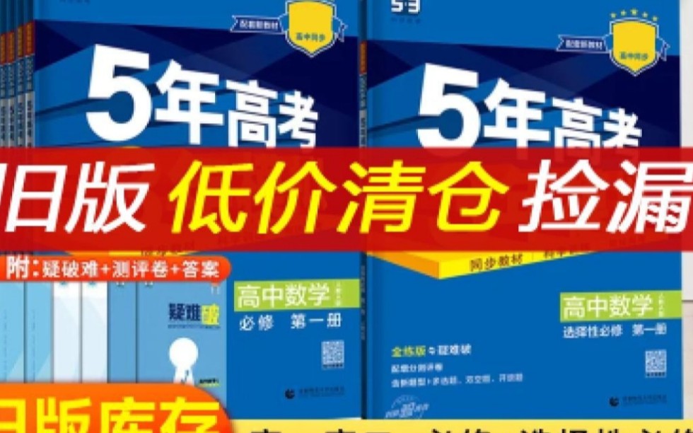 拼多多清仓书籍,个位数捡漏高中五三,五年高考三年模拟53旧版清仓哔哩哔哩bilibili