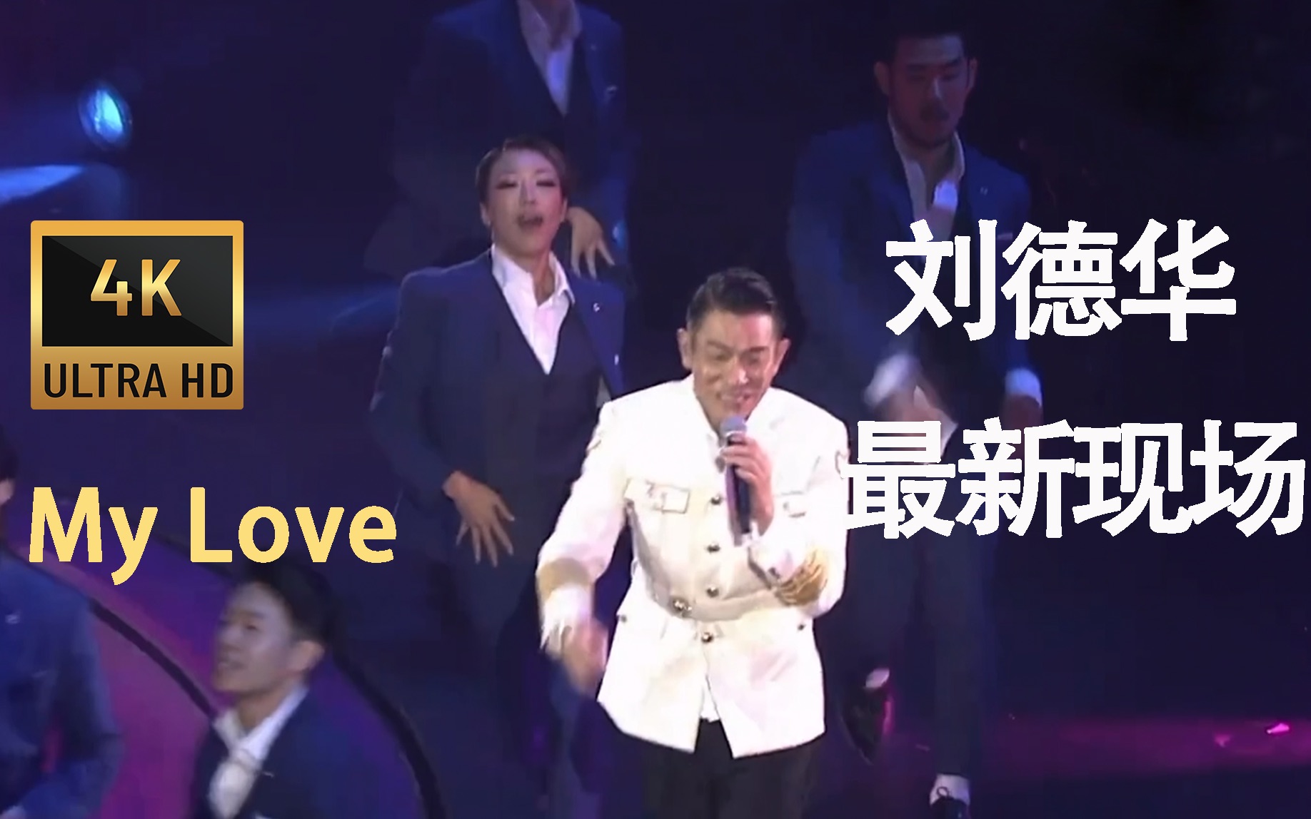 [图]【𝟒𝐊/𝟔𝟎𝐅𝐏𝐒】刘德华《My Love》 2019 Live现场