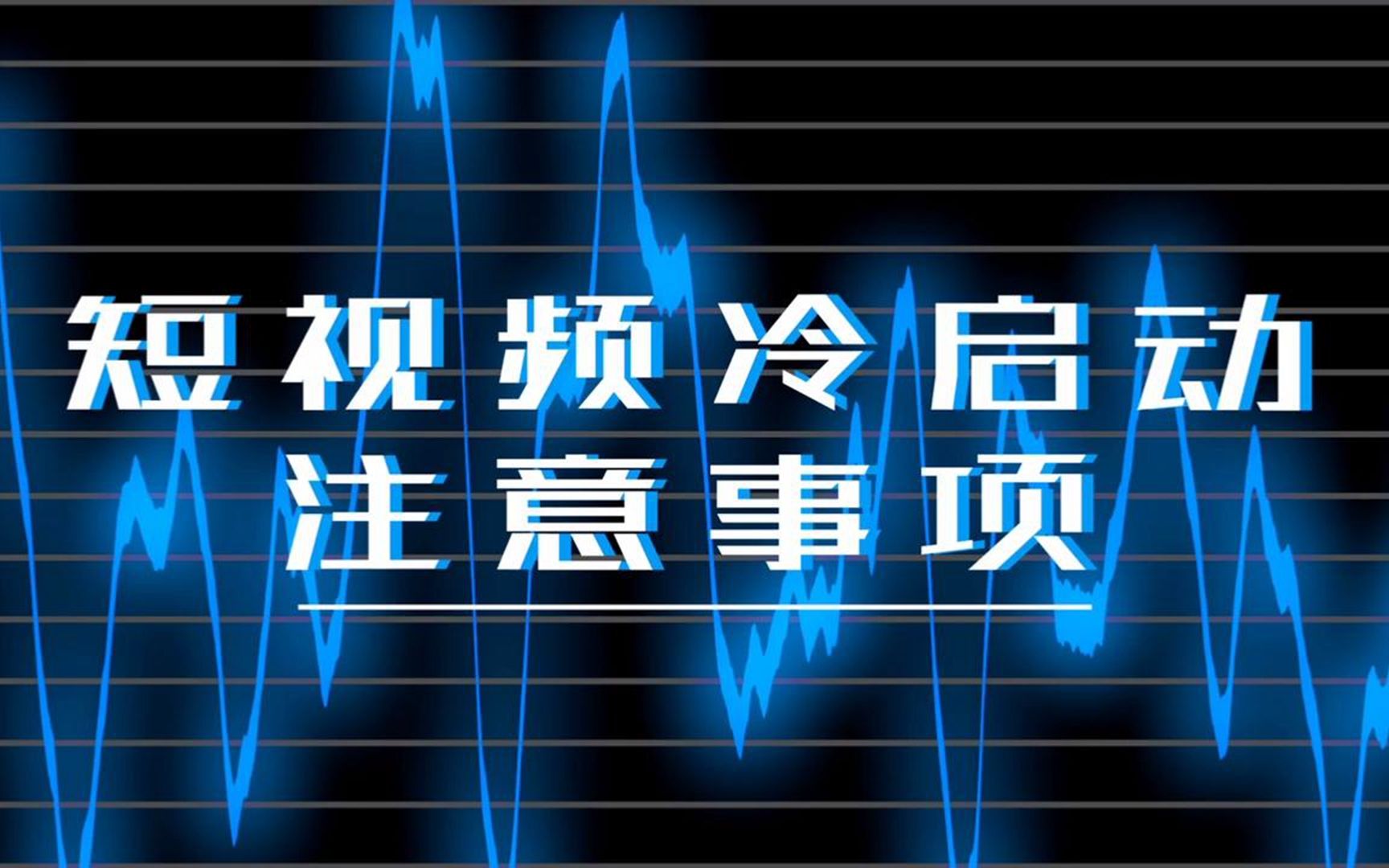 短视频运营者注意啦,你可能不知道的新账号养号技巧和雷区总结,祺盟网络哔哩哔哩bilibili