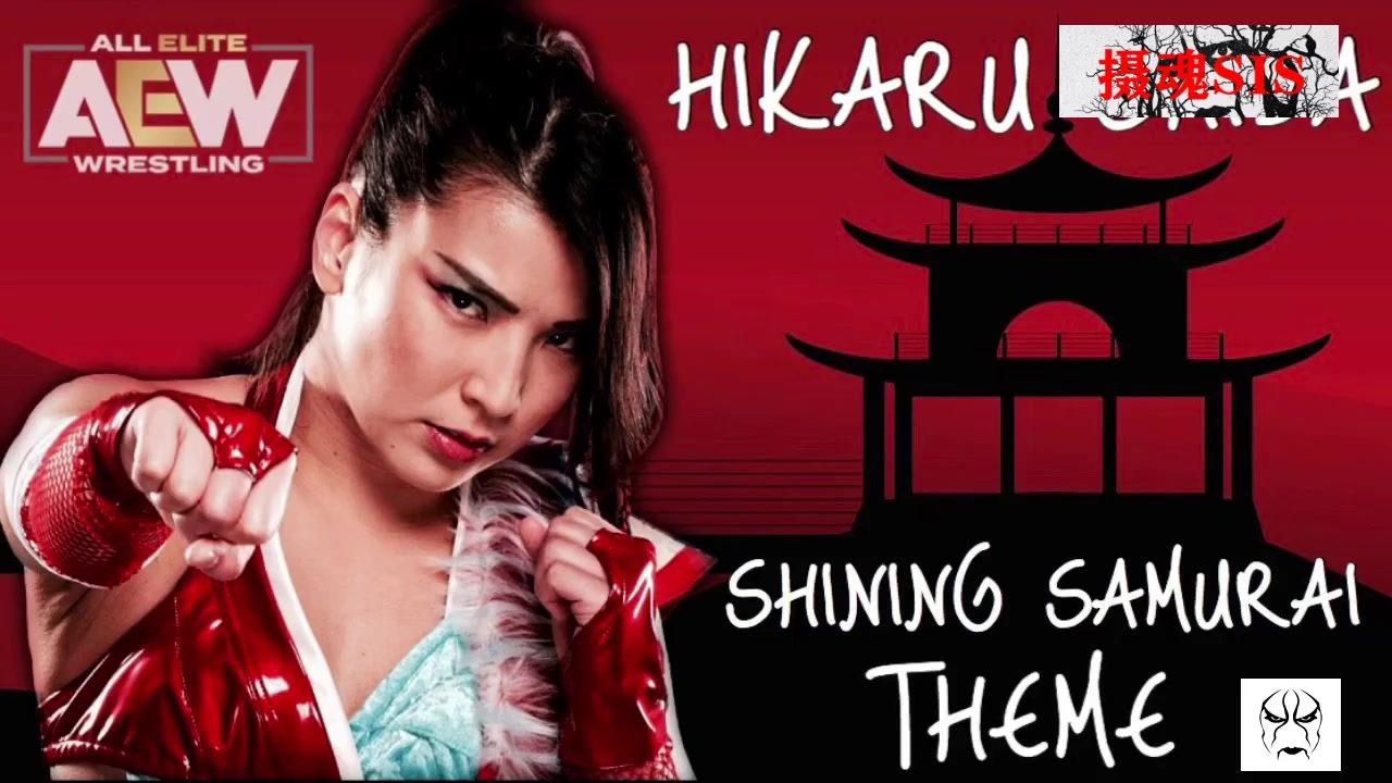 [图]<摄魂>AEW志田光 HIKARU SHIDA出场乐2020 SHINING SAMURAI