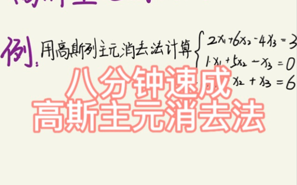 【数值分析】【纯干货】八分钟速成高斯主元消去法(列主元+全主元)哔哩哔哩bilibili