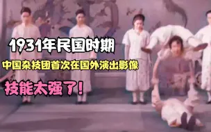 Télécharger la video: 1931年民国时期，中国杂技团首次在国外演出影像，技能太强了！