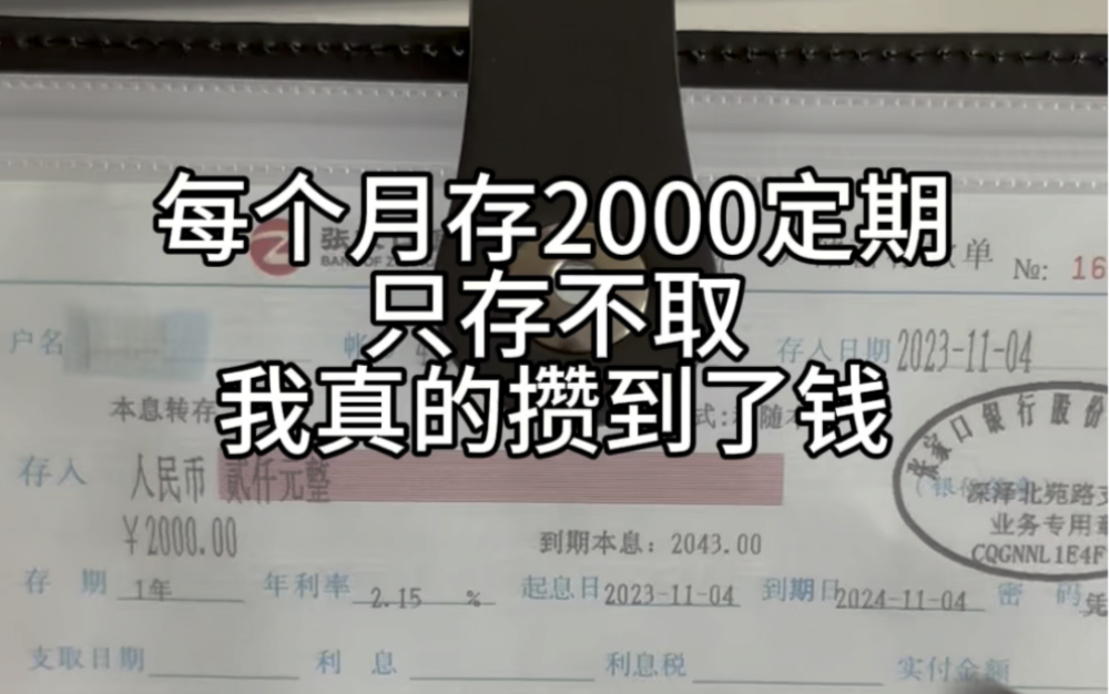 每个月存一笔定期,不管多少,坚持下去真的可以攒到钱.不知不觉已经攒了五个月也有10,000块钱了,继续加油吧.#存钱#定期#存单夹￼哔哩哔哩bilibili