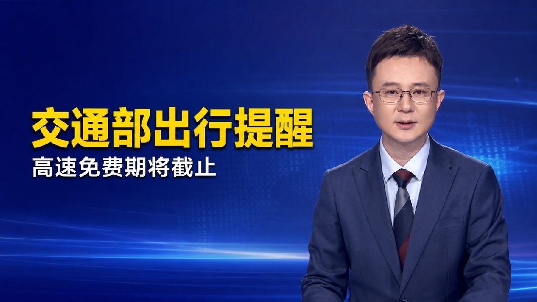 高速免费到今晚（10月7日）24时！交通运输部提醒：别冒险“踩零点”下高速！可提前找最近收费站下（编辑：振楠）