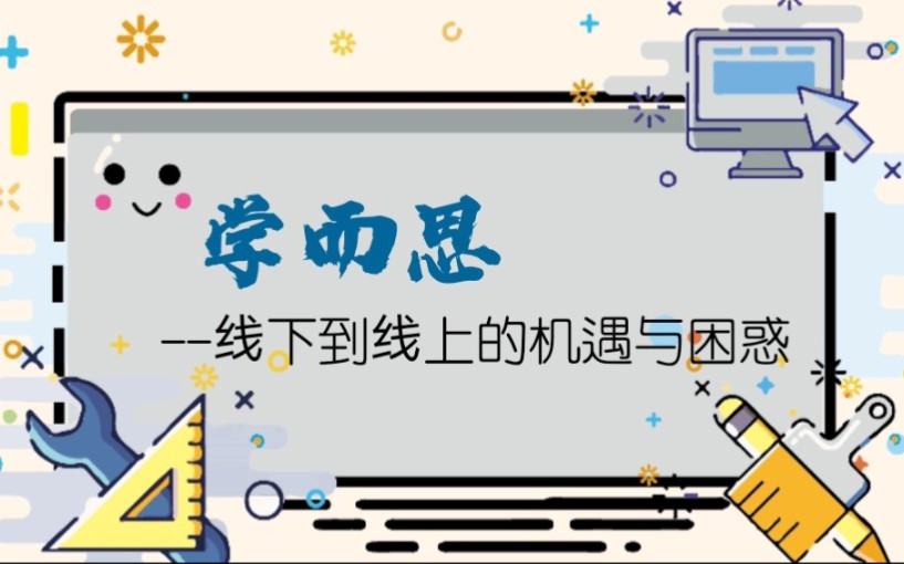 学而思——线下到线上的机遇与困惑哔哩哔哩bilibili