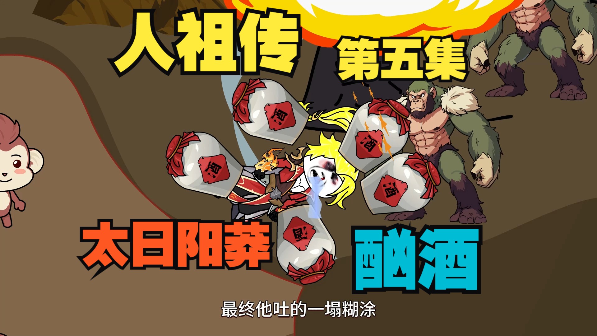 《人祖传》第五集:太日阳莽酗酒哔哩哔哩bilibili