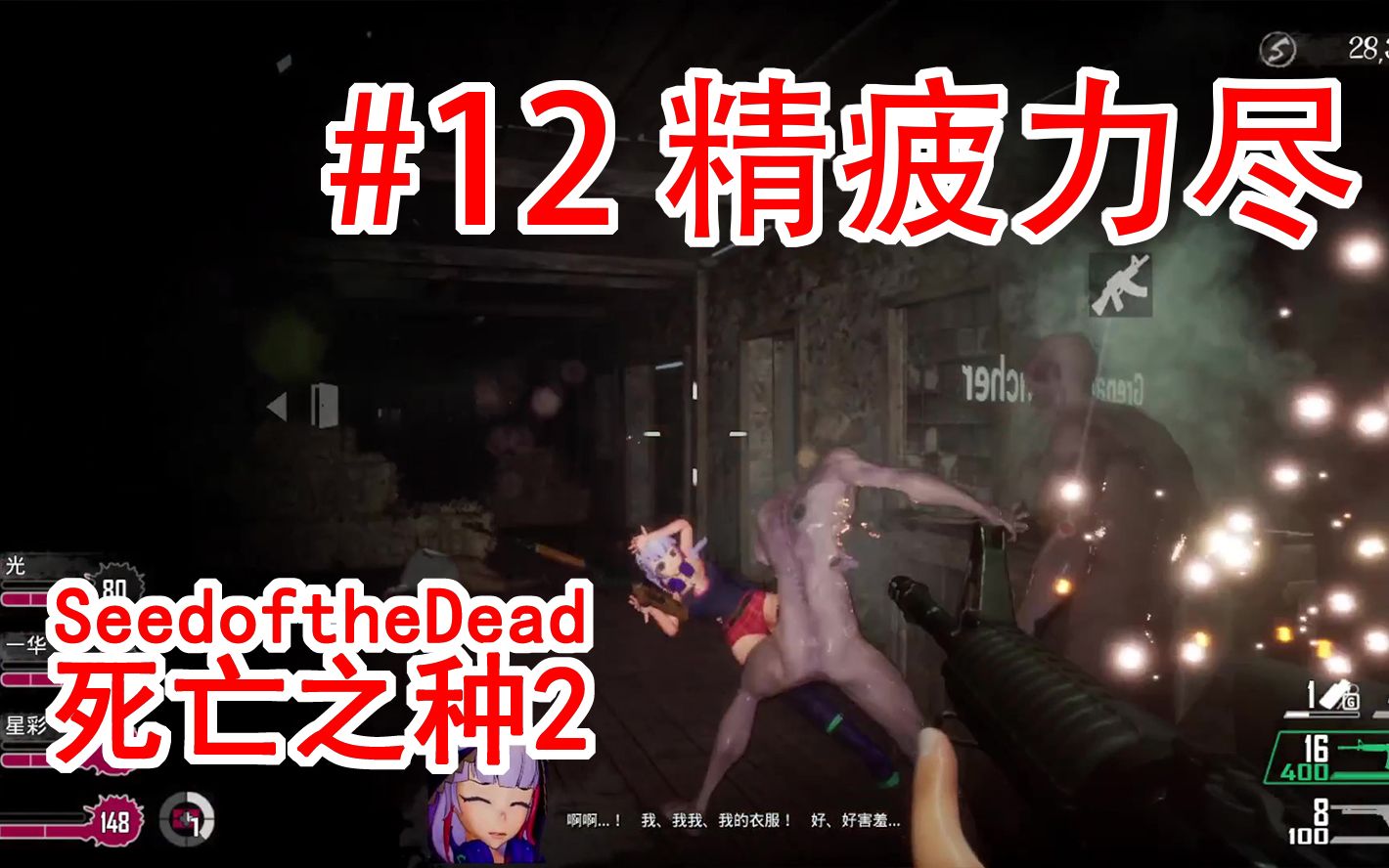 [图]“这次是Lost Phontom”【Seed of the Dead 2】#12：精疲力尽