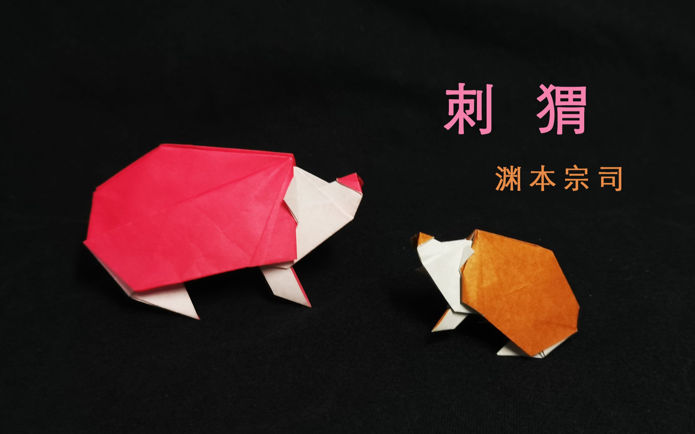 【折纸教程】一只可爱的刺猬! 动物农场系列