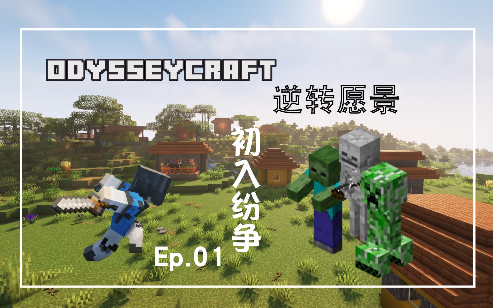 [图]Minecraft|奥德赛—逆转愿景(OC-R) ep.01 初入纷争