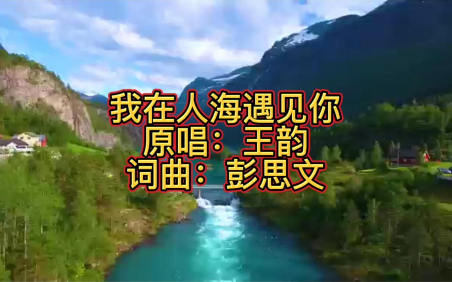 [图]王韵热门经典歌曲《我在人海遇见你》太好听了，循环播放百听不厌。