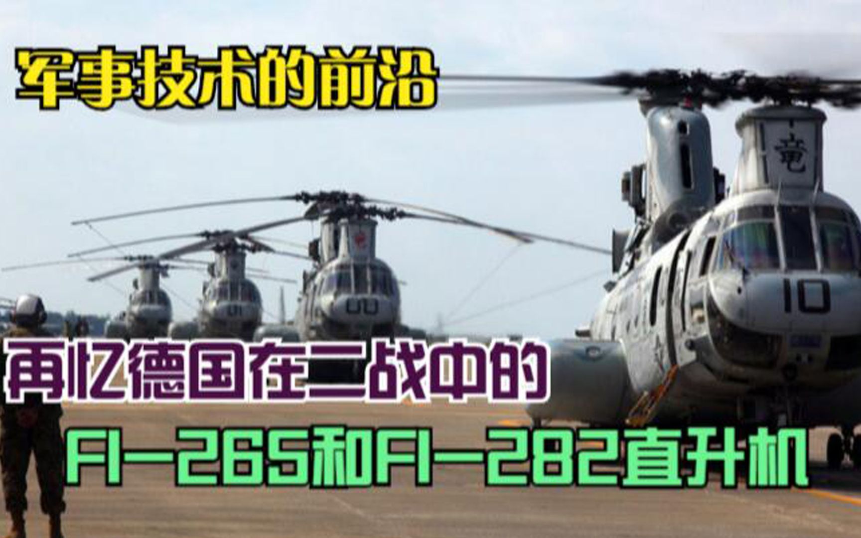 军事技术的前沿,再忆德国在二战中的Fl265和Fl282直升机哔哩哔哩bilibili
