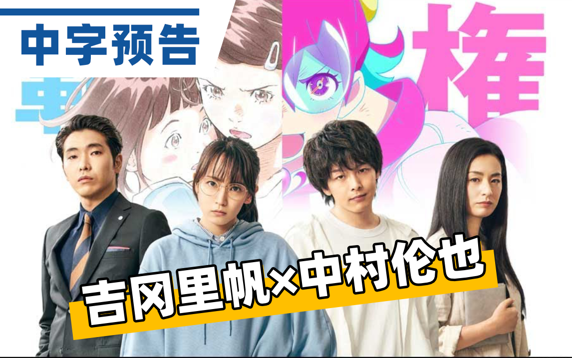 【中字】吉冈里帆、中村伦也主演, 柄本佑、 尾野真千子、工藤阿须加等共演电影《霸权动画》中字预告『ハケンアニメ!』哔哩哔哩bilibili