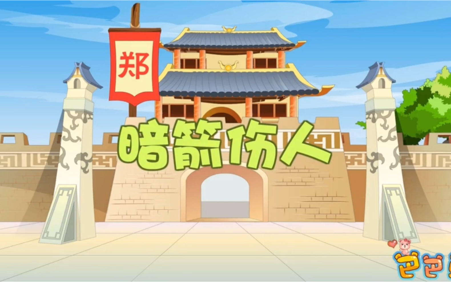 《暗箭伤人》成语故事,早教幼儿教育,看动画短片,学成语知识