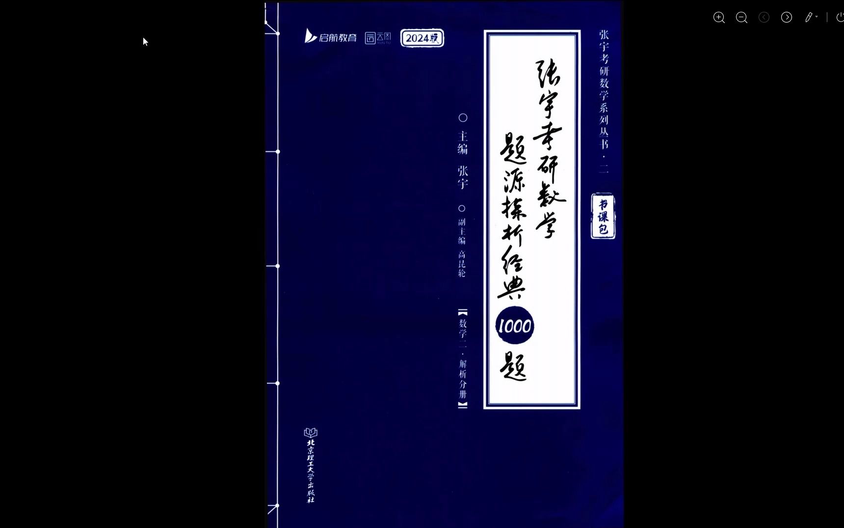 2024考研數學張宇1000題數學三高清無水印電子版pdf 2024張宇1000題