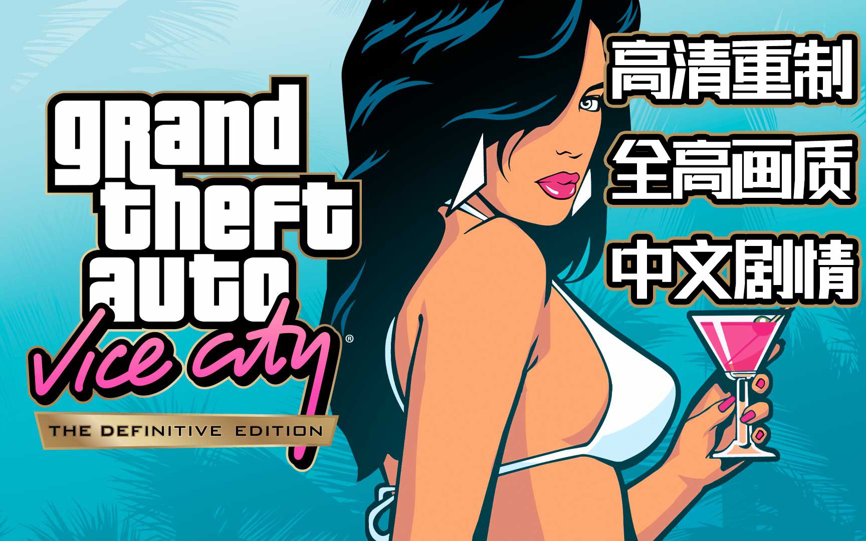 [图]【GTA:VC-最终版】罪恶都市全高画质~中文全线流程~三部曲持续更新