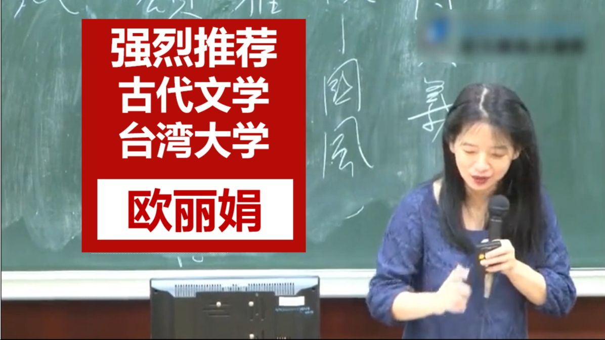 [图]【强烈推荐】欧丽娟 | 《古代文学》 | 台湾大学