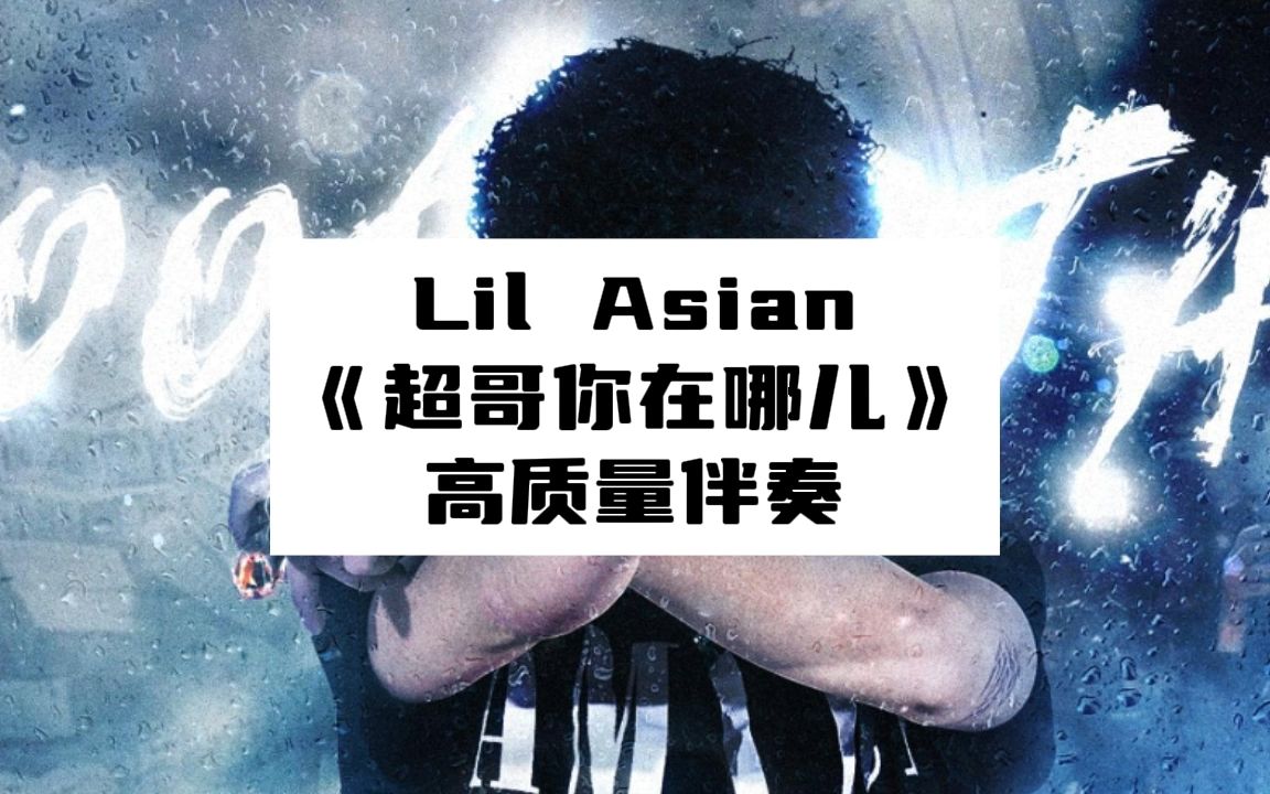 [图]Lil Asian 《超哥你在哪儿》 高质量伴奏