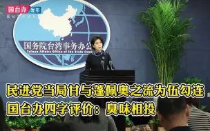 Download Video: 民进党当局甘与蓬佩奥之流为伍勾连 国台办四字评价：臭味相投