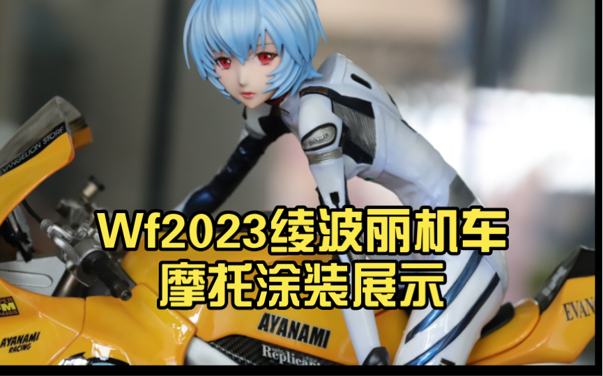 Wf2023绫波丽机车摩托涂装展示哔哩哔哩bilibili