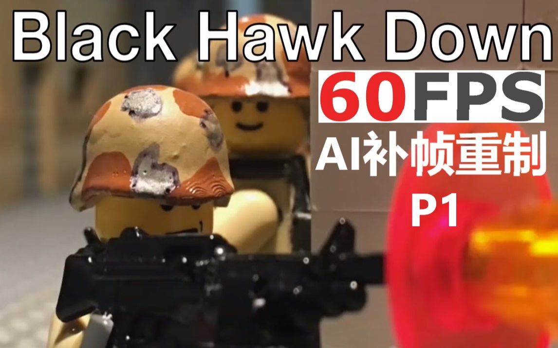 【60帧 定格】乐高 x 黑鹰坠落 p1 超流畅ai补帧重制_哔哩哔哩_bili