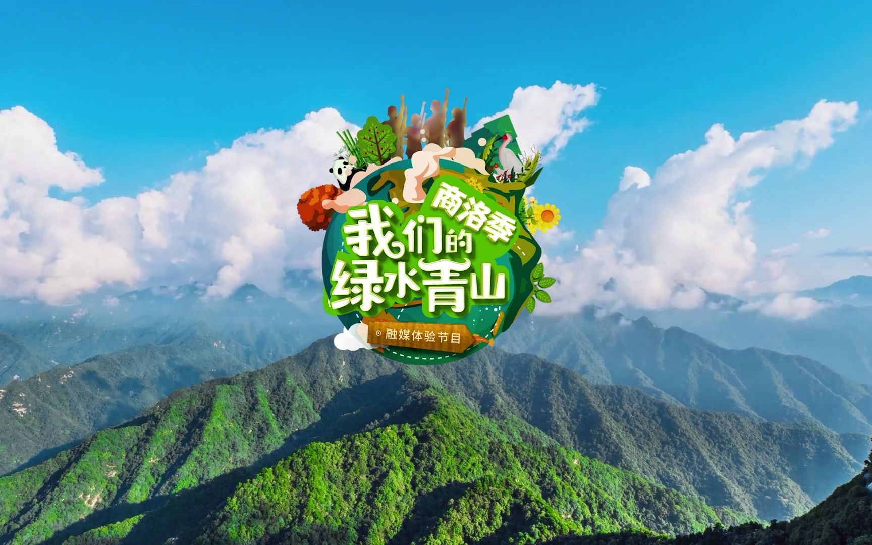 [图]春日特辑:《我们的绿水青山 商洛季》宣传片来了！