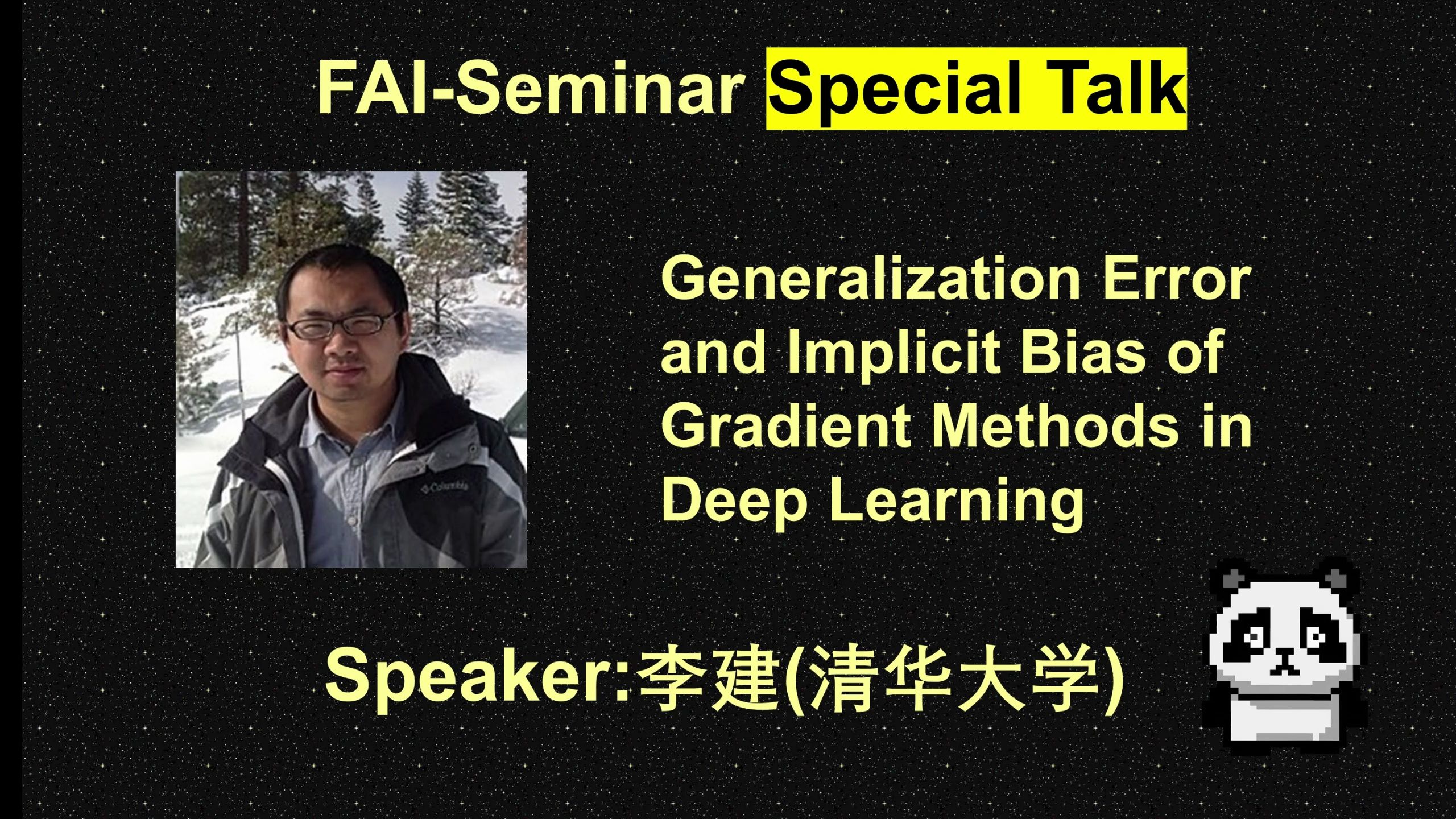 [FAI*] 清华大学 李建 | 深度学习中梯度方法的泛化与隐式偏差 (special talk)哔哩哔哩bilibili